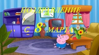 Пеппа свинка. Новые серии. Поздравление с 8 МАРТА! Мультик Детям Джордж дарит подарок маме Peppa Pig