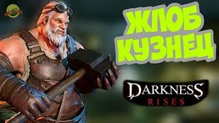 КУЗНИЦА: Стоимость Развития [ЛАКИ] DARKNESS RISES