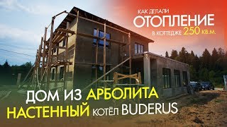 Как проводили отопление, водоснабжение и водоотведение дома из арболита