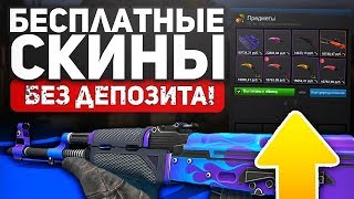 КАК БЕСПЛАТНО ПОЛУЧИТЬ СКИНЫ В CS:GO БЕЗ ДЕПОЗИТА — БЕСПЛАТНЫЕ СКИНЫ КС ГО (РАБОЧИЕ СПОСОБЫ 2019))