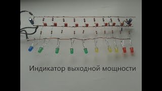 (Vu Meter) Индикатор выходной мощности на KT315 Своими руками!!!