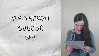 ფრაზული ზმნები ინგლისურში #7 (Call off, Put off, Give back, Set up, Go on, Take away)