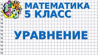 УРАВНЕНИЯ. Видеоурок | МАТЕМАТИКА 5 класс