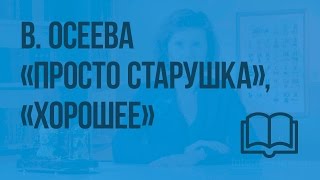 В. Осеева «Хорошее»,«Просто старушка». Видеоурок  по чтению 2 класс