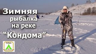 Зимняя рыбалка на реке "Кондома".