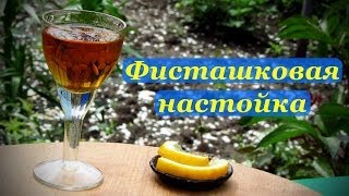 Настойка Фисташковая, на скорлупе