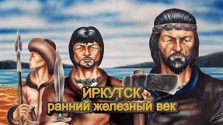 Ранний железный век Прибайкалья