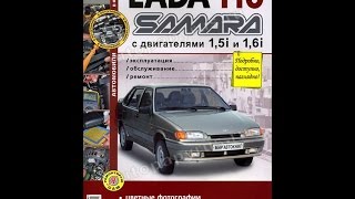 Руководство по ремонту LADA 115 / SAMARA / ВАЗ 2115