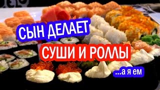 Сын делает суши роллы, а я ем! Детский кулинарный мастер класс в ресторане видео Мафия