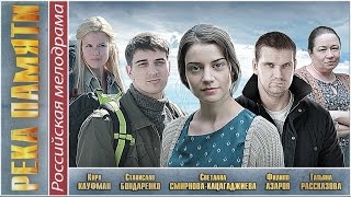 Река памяти (2016). Мелодрама, новинка. ?