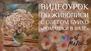 Видеоуроки по живописи с художником Олегом Буйко. Ромашки в Вазе. Уроки рисования.