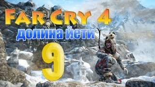Прохождение Far Cry 4: Долина йети — Пятая ночь | Часть 9