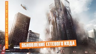 Улучшение "сетевого кода" в новом патче | Battlefield 4