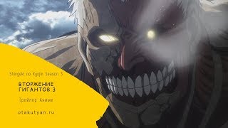 Вторжение гигантов 3 / Shingeki no Kyojin Season 3 [Trailer] otakutyan.ru