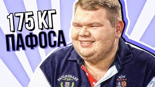 Половинки ОБЗОР (175 КГ ПАФОСА)