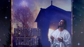 Крещенский звон... Душевная песня с Крещением Господним.