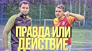 ПРАВДА ИЛИ ДЕЙСТВИЕ ЧЕЛЛЕНДЖ
