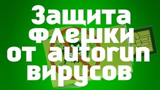 Как защитить USB флешку от вирусов autorun. Запрет записи в корневой каталог USB носителя.