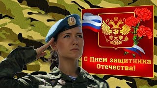 Женщины военные в России. Красивое поздравление к Дню защитника Отечества. С 23 февраля.