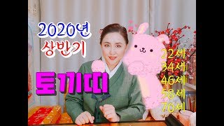 2020년 경자년 신점으로 본 상반기 토끼띠운세"주의가 깊고 수단이 좋으며 사교적이다"[서울점집][마포용한점집][부산점집][경남점집]