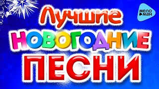 ЛУЧШИЕ НОВОГОДНИЕ ПЕСНИ 2018. С Новым Годом! Праздник к нам приходит. Новогоднее настроение.