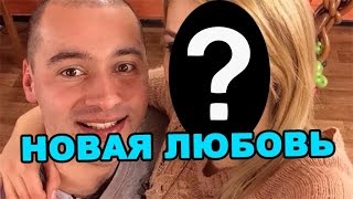 Новая любовь Андрея Черкасова! Последние новости дома 2 (эфир за 23 сентября, день 4519)