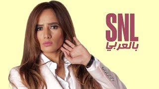 حلقة زينة الكاملة - SNL بالعربي