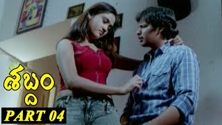 Shabdam Telugu || Ajay, Sony Charishta || Part 04/10