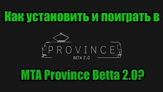 Как установить и поиграть в MTA Province Beta 2.0?
