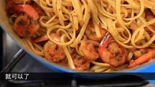 《宅男美食》68集明虾意大利面（Shrimp Scampi）
