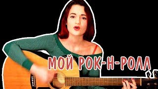 Би-2 feat. Чичерина  - Мой рок-н-ролл (cover by Lina Light)