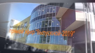 #WIFАНОНС "Выпускной 2019" в школе 1409