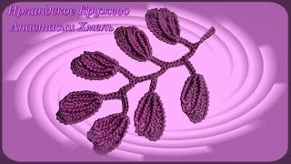 Мастер-класс. Мотив веточка объемная вязанная крючком. Ирландское кружево.