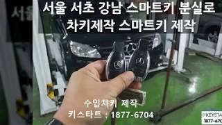 벤츠 C200 서울 서초 강남 스마트키 분실로 차키제작 스마트키 제작