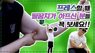 프레스할 때 팔꿈치가 아프신 분들 꼭 보세요!!