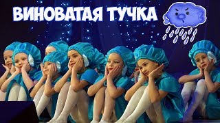 Виноватая Тучка Песня. Танец