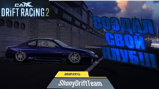 СОЗДАЛИ СВОЙ КЛУБ!!! [CarX Drift Racing 2]
