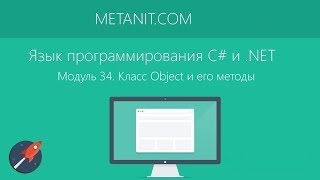 Модуль 34. Класс Object и его методы в языке программирования C#
