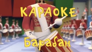 Караоке для детей - Песни для детей - Барабан (Фиксипелка)