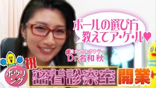 美女プロボウラー 名和秋プロの密着診察室♡ Lesson1 ～ボールの選び方編～