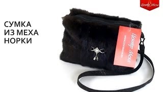 Сумка из натурального меха норки - ЦЕНТР МЕХА