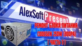 Ремонт БП Codegen 250W 300PA (часть 3) Диагностика и ремонт в цепи обратной связи