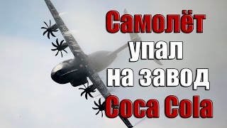 Военный транспортный самолёт Airbus A400M упал на завод Coca-Cola
