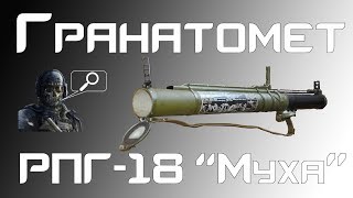 [Гранатомет] РПГ-18 "Муха"
