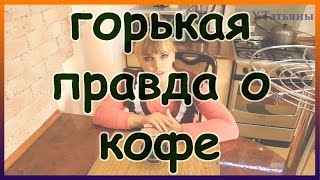 Горькая правда о кофе!