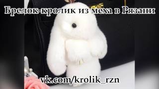 Кролик брелок из меха в Рязани