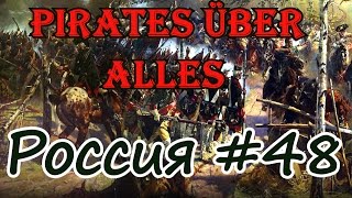 Pirates Über Alles! Россия. # 48 К нам османы