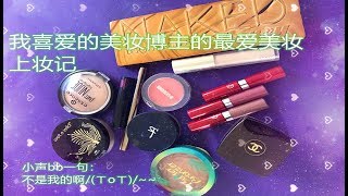 【2019】我喜欢的美妆博主的最爱：但是不是我的?//Full Face My Favorite Youtubers‘ Favs