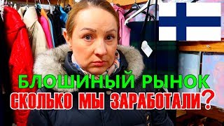 Семейный заработок в Финляндии. Блошиный рынок!
