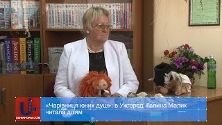 «Чарівниця юних душ»: в Ужгороді Галина Малик читала дітям